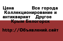 Bearbrick 400 iron man › Цена ­ 8 000 - Все города Коллекционирование и антиквариат » Другое   . Крым,Белогорск